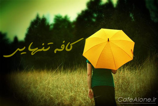 you have not seen this yellow umbrella زندگی تکثیر ثروتی است که نامش محبت است