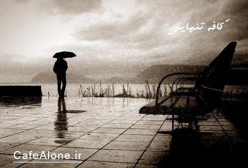 تنها در زیر باران